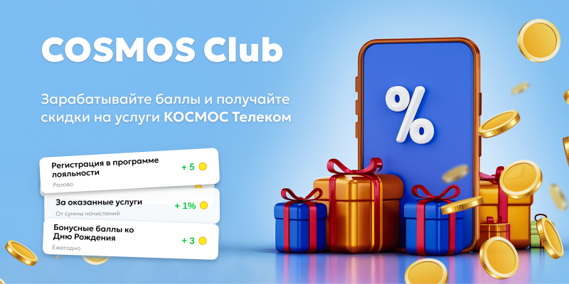 Программа лояльности «COSMOS Club»!