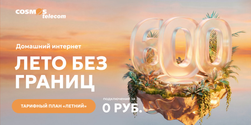 «Лето без границ» в COSMOS Telecom - подключение за 0 рублей!