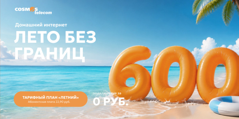 «Лето без границ» в COSMOS Telecom - подключение за 0 рублей!
