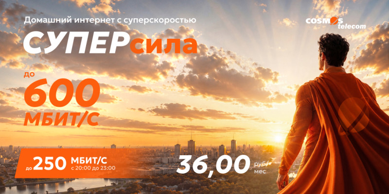 «СУПЕРсила» от КОСМОС Телеком: тариф для тех, кто ценит скорость и свободу!