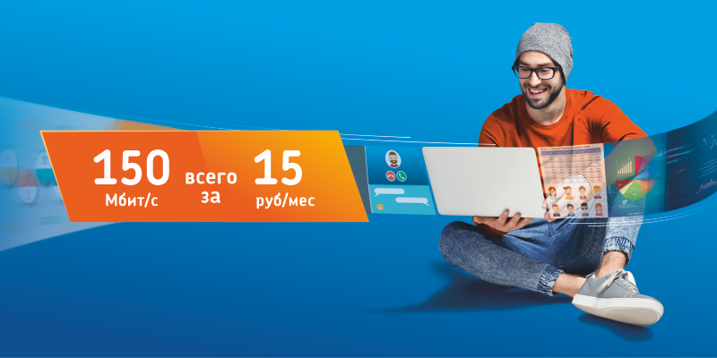 Интернет за 15 рублей в Минске