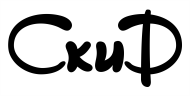 Скиф