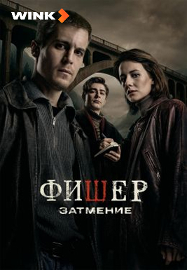 Фишер