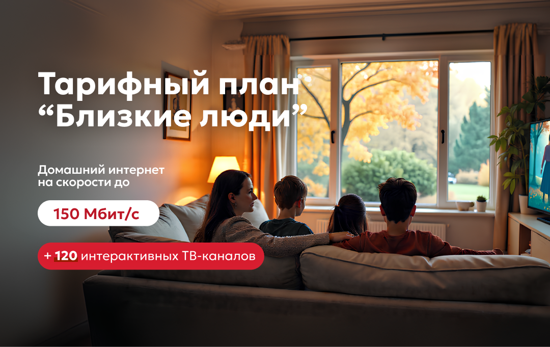 Вместе теплее с тарифом "Близкие люди" от COSMOS Telecom