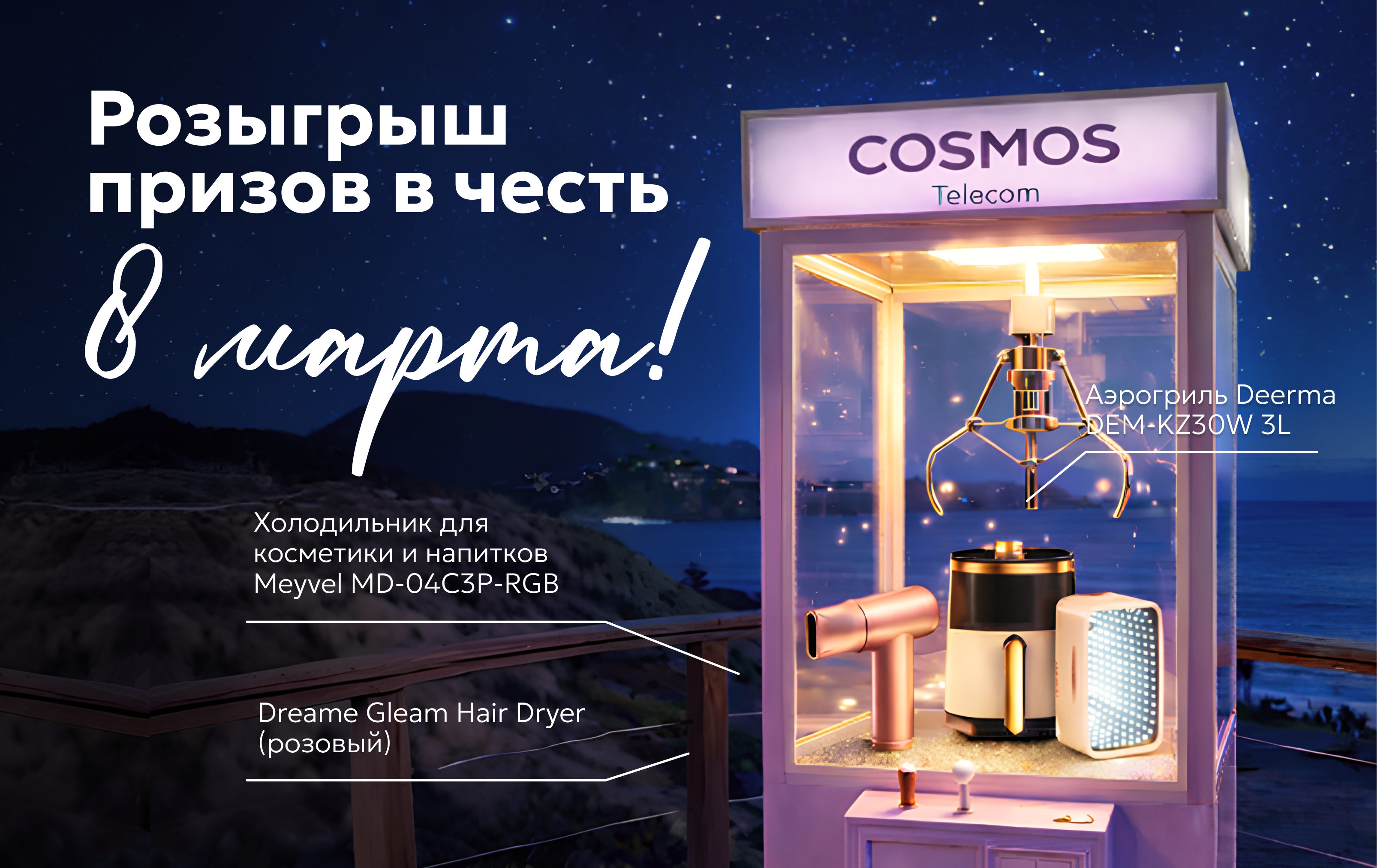 Весенние розыгрыши от COSMOS Telecom!