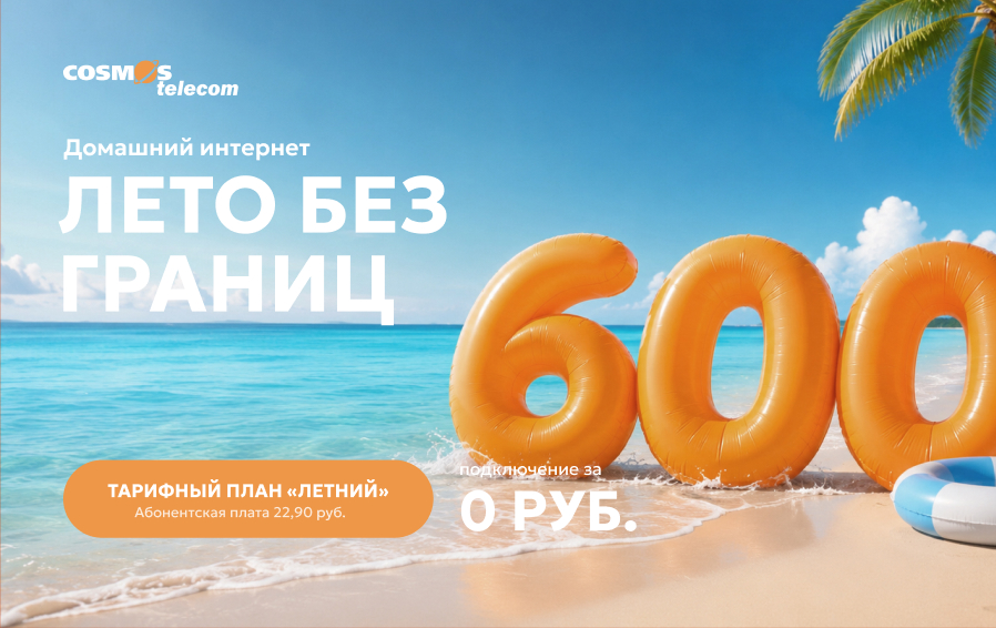 Акция «Лето без границ» от COSMOS Telecom - подключение за 0 рублей!