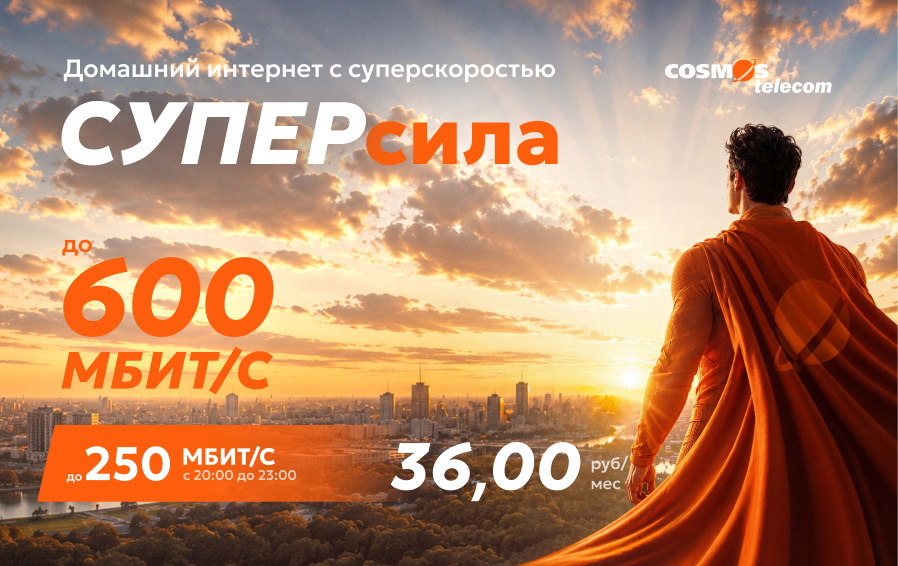 Акция «Тест-драйв СУПЕРсилы» от COSMOS Telecom