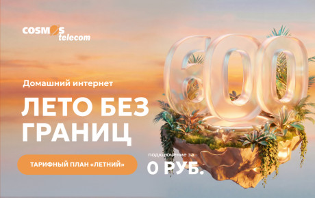 Акция «Лето без границ» от COSMOS Telecom - подключение за 0 рублей!