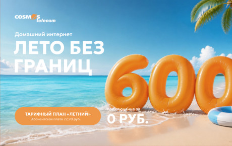 Акция «Лето без границ» от COSMOS Telecom - подключение за 0 рублей!